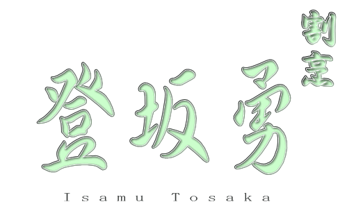 割烹 登坂勇 -麻布店-